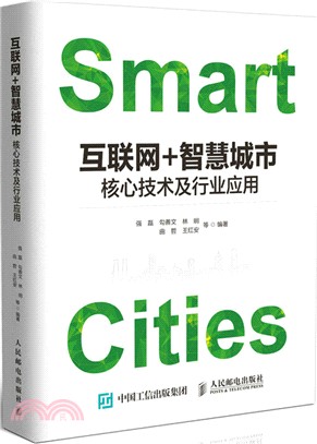 互聯網+智慧城市：核心技術及行業應用（簡體書）