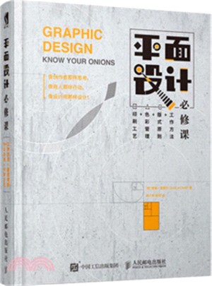 平面設計必修課：工作方法+版式原則+色彩管理+印刷工藝（簡體書）