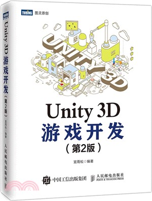 Unity 3D遊戲開發(第2版)（簡體書）