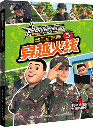動畫連環畫5：穿越火線（簡體書）