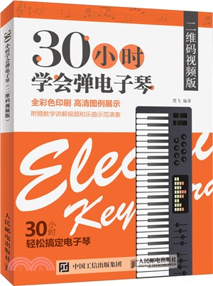 30小時學會彈電子琴（簡體書）