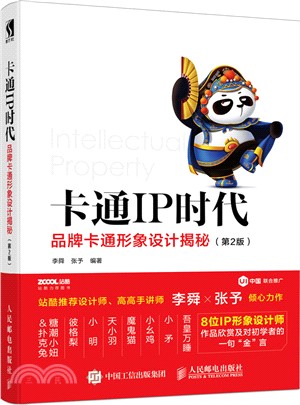 卡通IP時代：品牌卡通形象設計揭秘(第2版)（簡體書）