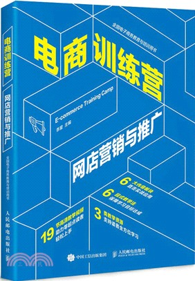 電商訓練營：網店營銷與推廣（簡體書）