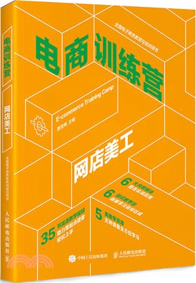 電商訓練營：網店美工 （簡體書）