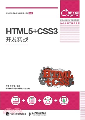 HTML5+CSS3開發實戰（簡體書）