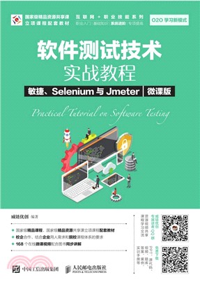 軟件測試技術實戰教程：敏捷、Selenium與Jmeter（簡體書）