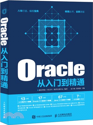 Oracle從入門到精通（簡體書）