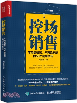 控場銷售：不用磨破嘴，不再跑斷腿的50個成單技巧（簡體書）