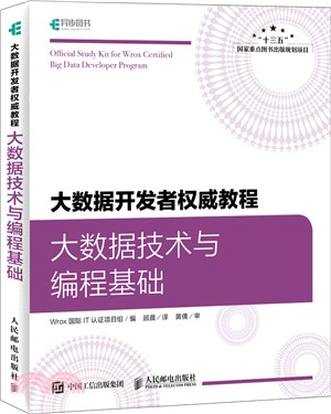 大數據開發者權威教程 大數據技術與編程基礎（簡體書）