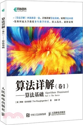 算法詳解‧卷1：算法基礎（簡體書）