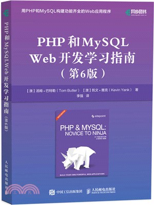 PHP和MySQL Web開發學習指南（簡體書）