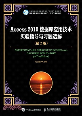 Access 2010數據庫應用技術實驗指導與習題選解(第2版)（簡體書）