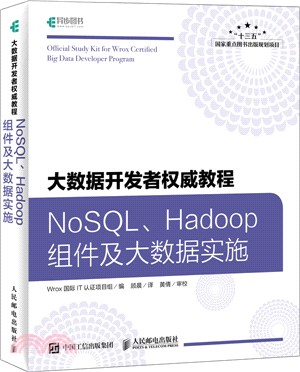 大數據開發者權威教程：NoSQL Hadoop組件及大數據實施（簡體書）