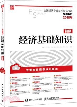 2018年全國經濟專業技術資格考試專用教材：經濟基礎知識(初級)（簡體書）