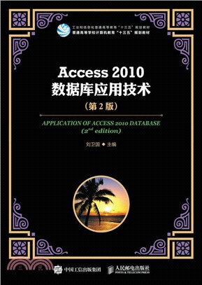 Access 2010數據庫應用技術(第2版)（簡體書）