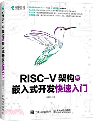 RISC-V架構與嵌入式開發快速入門（簡體書）