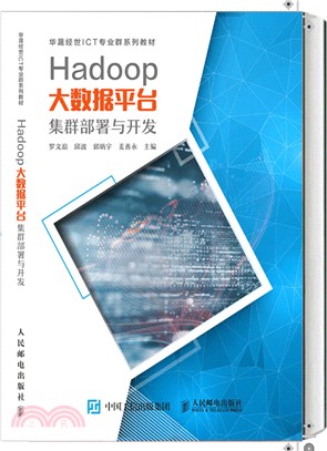 Hadoop大數據平臺集群部署與開發（簡體書）