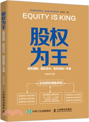 股權為王：股權激勵、股權合夥、股權投融一本通（簡體書）