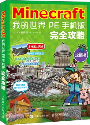 Minecraft 我的世界 Pe手機版完全攻略 簡體書 三民網路書店