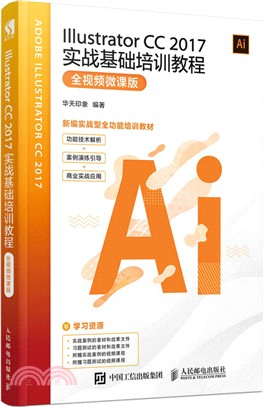 Illustrator CC 2017實戰基礎培訓教程（簡體書）