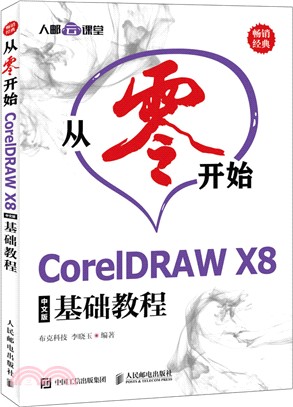 從零開始：CorelDRAW X8中文版基礎教程（簡體書）