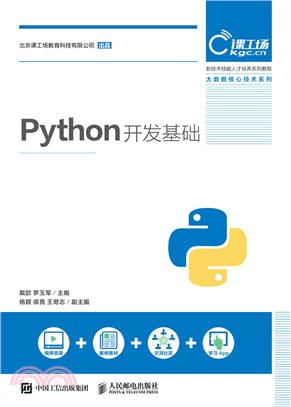 Python開發基礎（簡體書）