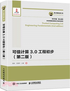 國之重器出版工程：可信計算3.0工程初步(第二版)（簡體書）