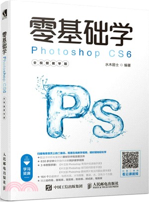 零基礎學Photoshop CS6（簡體書）