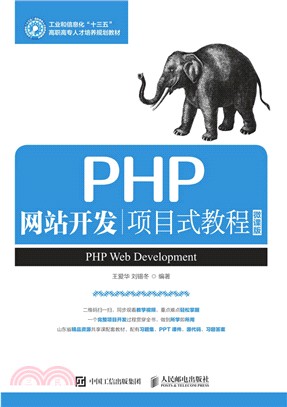 PHP網站開發項目式教程（簡體書）