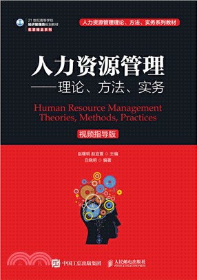 人力資源管理：理論、方法、實務(視頻指導版)（簡體書）