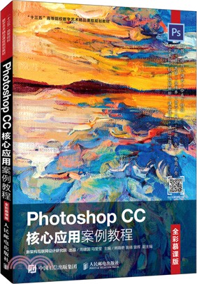 Photoshop CC核心應用案例教程（簡體書）