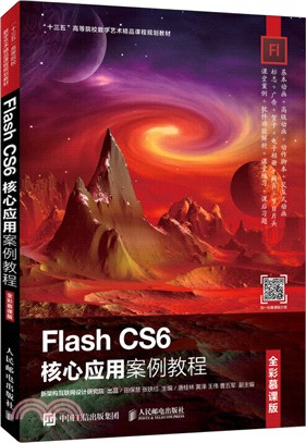 Flash CS6核心應用案例教程（簡體書）