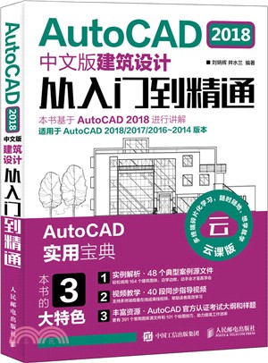 AutoCAD 2018中文版建築設計從入門到精通（簡體書）