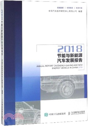 2018節能與新能源汽車發展報告（簡體書）