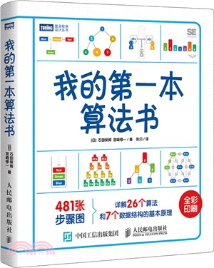 我的第一本算法書（簡體書）