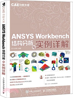 ANSYS Workbench結構分析與實例詳解（簡體書）