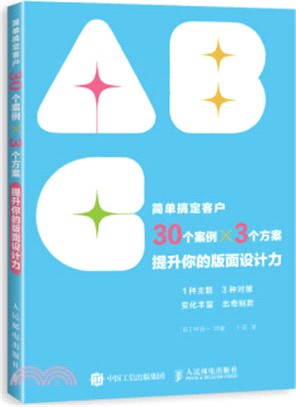 簡單搞定客戶：30個案例3個方案提升你的版面設計力（簡體書）