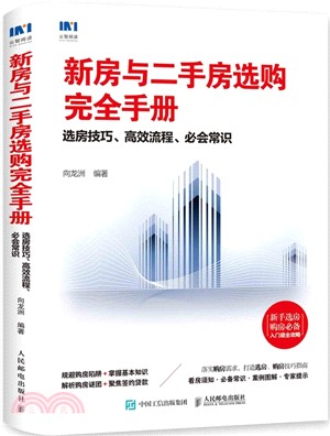 新房與二手房選購完全手冊：選房技巧‧高效流程‧必會常識（簡體書）