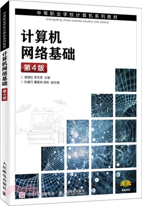 計算機網絡基礎(第4版)（簡體書）