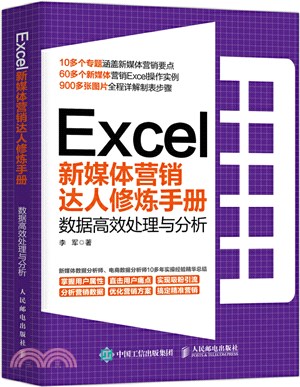 Excel新媒體營銷達人修煉手冊：數據高效處理與分析（簡體書）