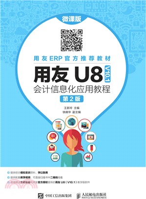 用友U8(V10.1)會計信息化應用教程(第2版)（簡體書）
