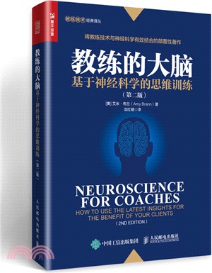 教練的大腦：基於神經科學的思維訓練(第二版)（簡體書）