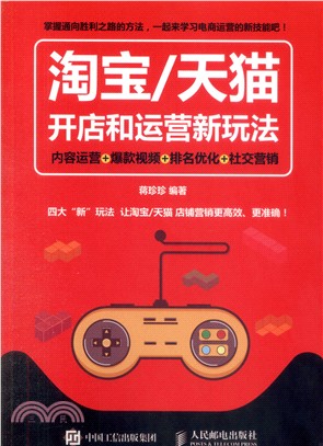 淘寶、天貓開店和運營新玩法：內容運營‧爆款視頻‧排名優化‧社交營銷（簡體書）