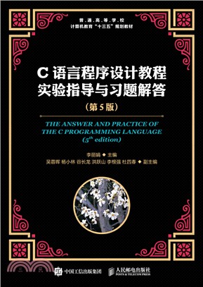 C語言程序設計教程實驗指導與習題解答(第5版)（簡體書）