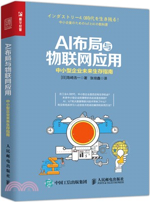 AI佈局與物聯網應用：中小型企業未來生存指南（簡體書）