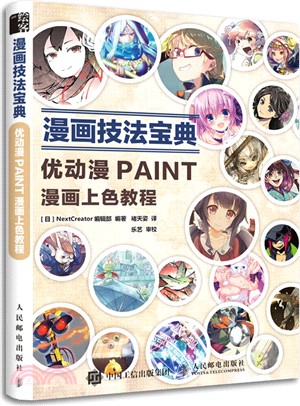 漫畫技法寶典 優動漫PAINT漫畫上色教程（簡體書）