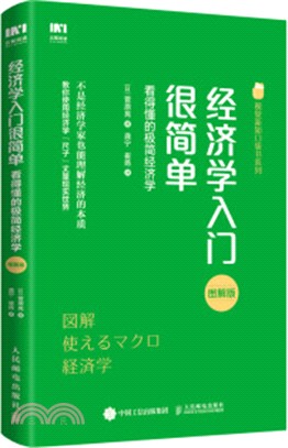 經濟學入門很簡單：看得懂的極簡經濟學（簡體書）