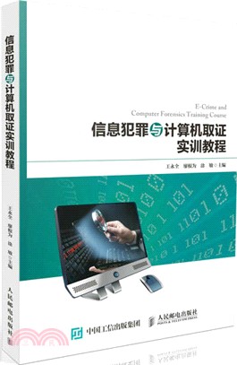 信息犯罪與計算機取證實訓教程（簡體書）