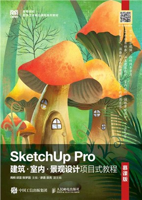 SketchUp Pro建築‧室內‧景觀設計項目式教程(慕課版)（簡體書）