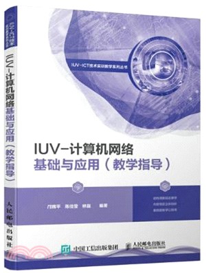 IUV-電腦網路基礎與應用(教學指導)（簡體書）